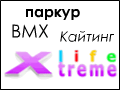 Экстрим - Паркур - Ямакаси - BMX - Скейтбординг